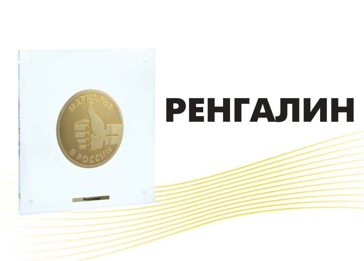 Препарат от кашля Ренгалин признан «Маркой года №1 в России»