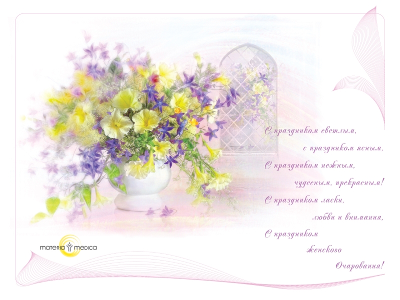 С праздником весны!