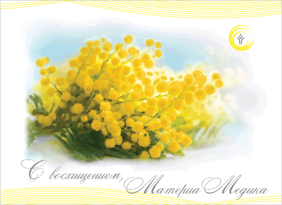 Дорогие наши женщины, сердечно поздравляем вас с наступлением весны!